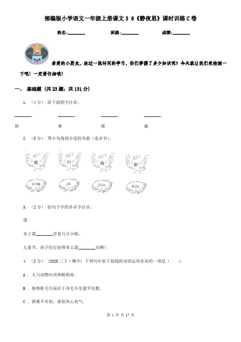 部编版小学语文一年级上册课文3 8《静夜思》课时训练C卷