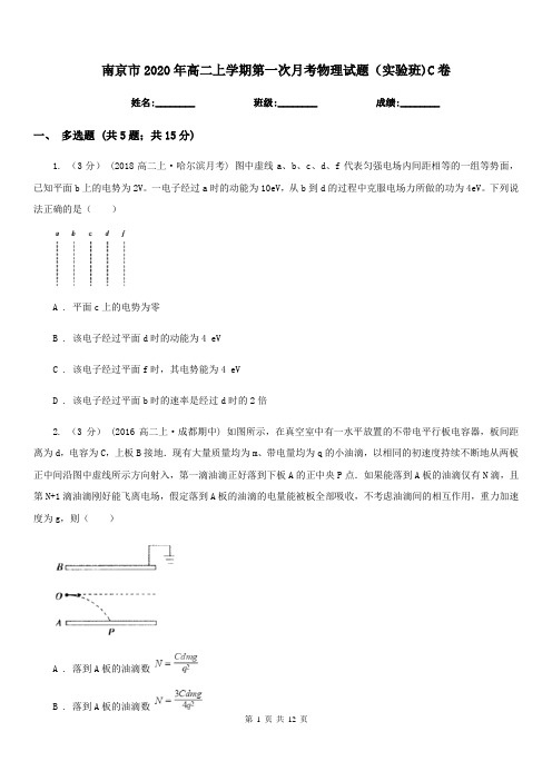 南京市2020年高二上学期第一次月考物理试题(实验班)C卷