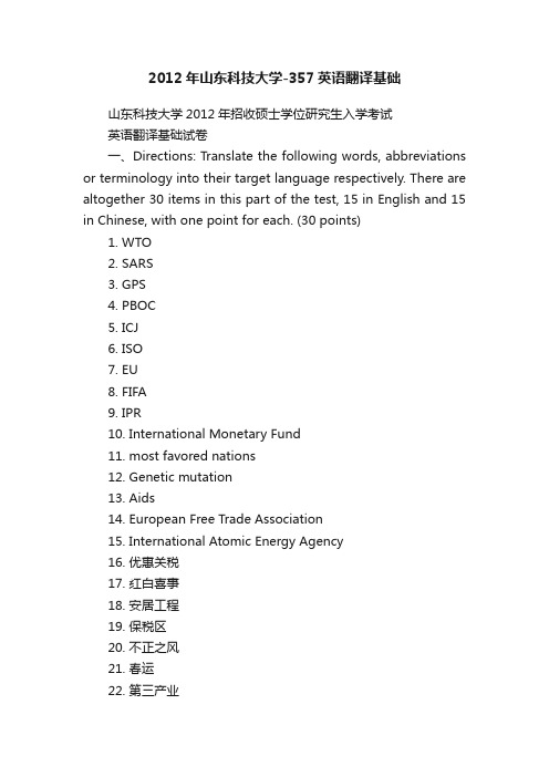 2012年山东科技大学-357英语翻译基础