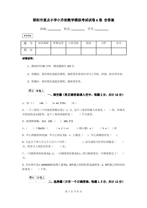 邵阳市重点小学小升初数学模拟考试试卷A卷 含答案