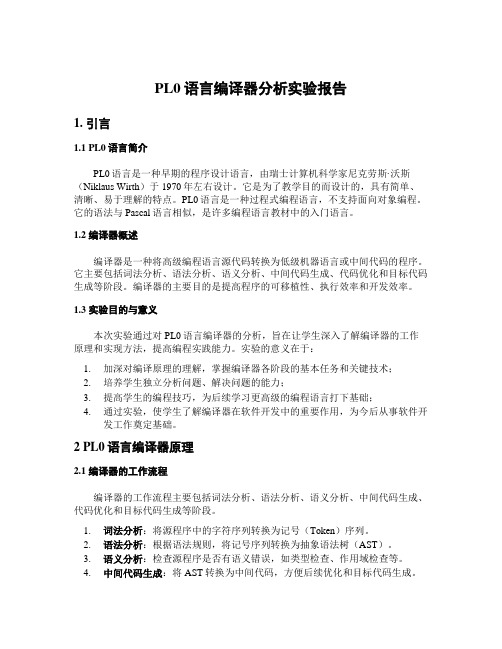 PL0语言编译器分析实验报告