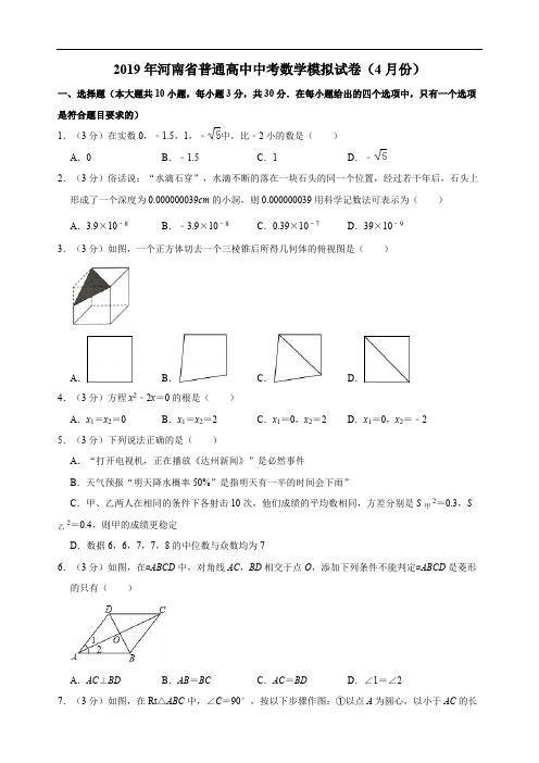 2019年河南省普通高中中考数学模拟试卷(4月份)解析版