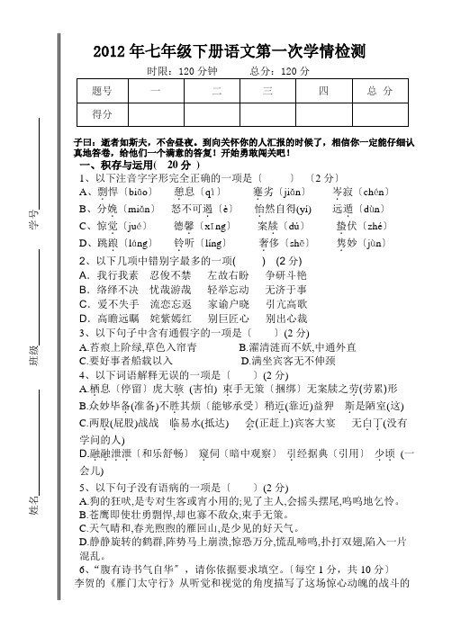 2020年语文版七年级下册语文第一次学情检测试卷(第1,6单元)