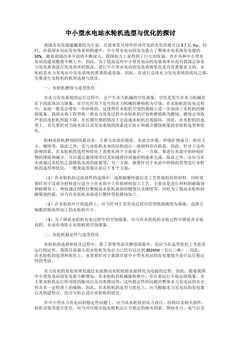 中小型水电站水轮机选型与优化的探讨