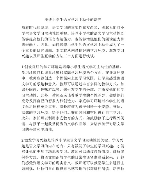 浅谈小学生语文学习主动性的培养