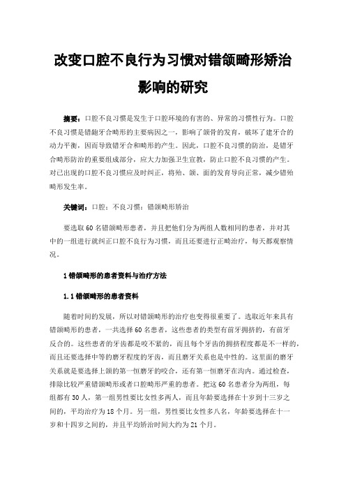 改变口腔不良行为习惯对错颌畸形矫治影响的研究