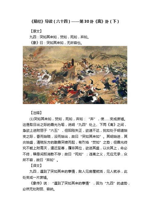 《易经》导读（六十四）——第30卦《离》卦（下）