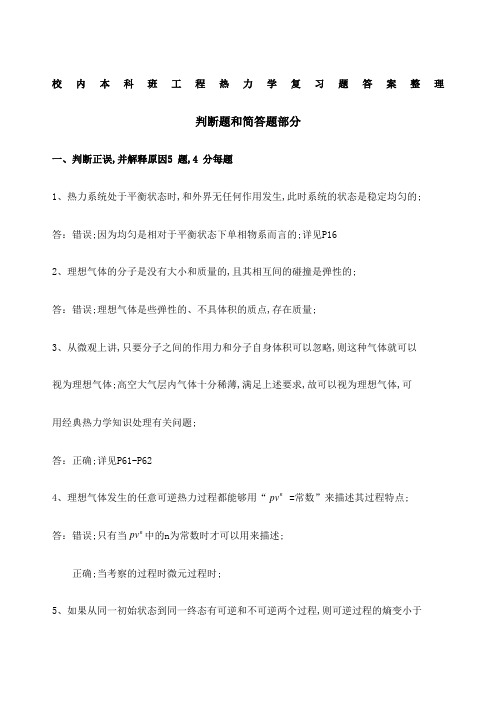 工程热力学复习题答案判断题和简答题