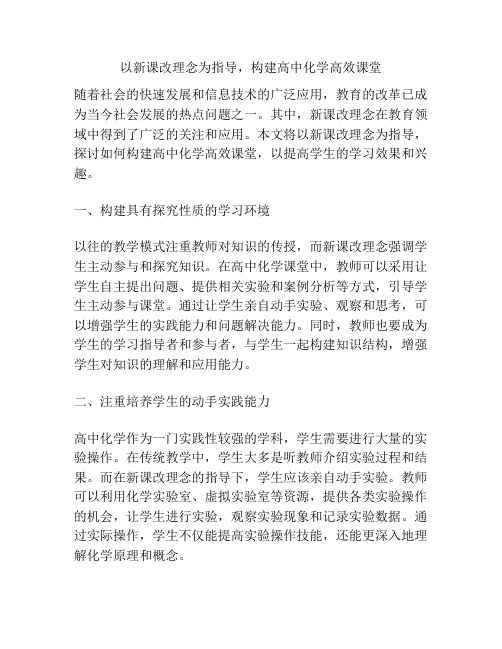 以新课改理念为指导,构建高中化学高效课堂