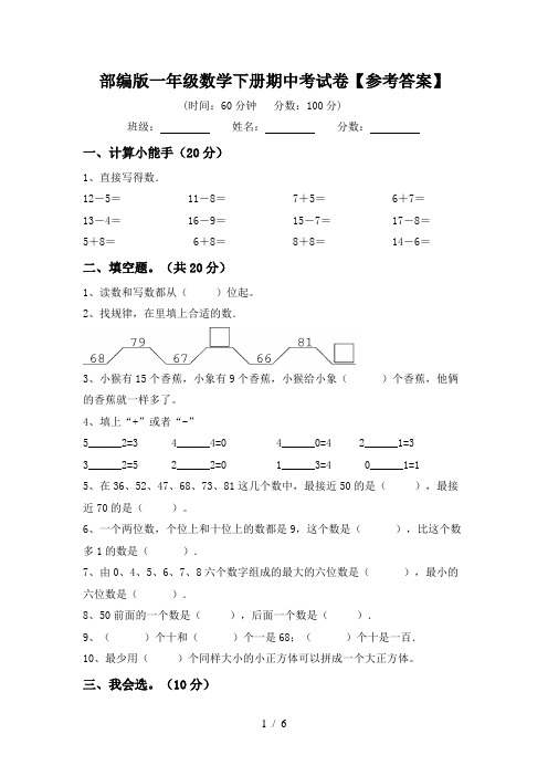 部编版一年级数学下册期中考试卷【参考答案】