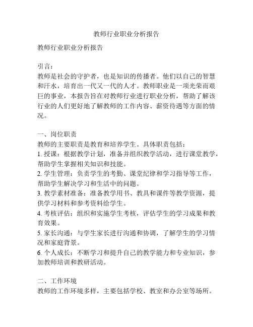 教师行业职业分析报告