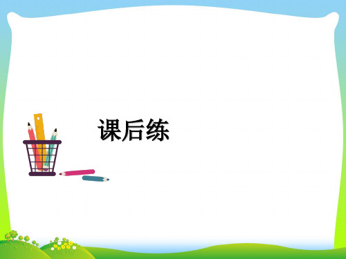 2021年人教部编版三年级下册语文作业课件-12 一幅名扬中外的画 (共11张PPT)