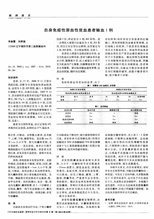 自身免疫性溶血性贫血患者输血1例