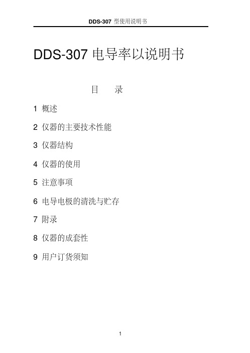 DDS-307电导率仪说明书