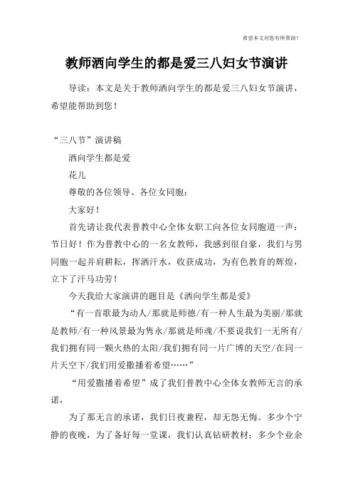 教师洒向学生的都是爱三八妇女节演讲