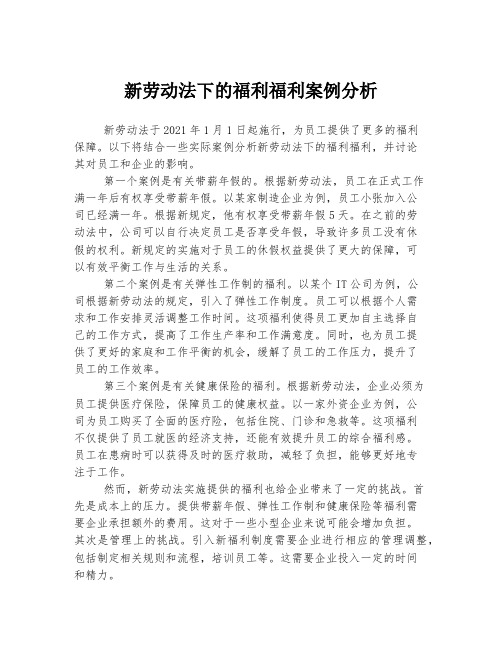 新劳动法下的福利福利案例分析