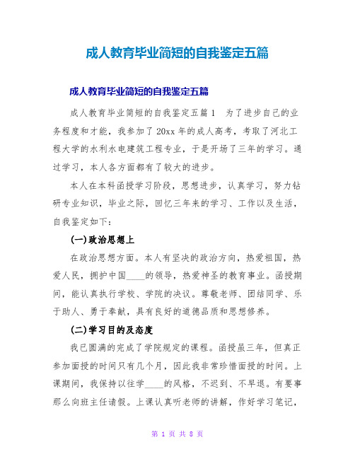 成人教育毕业简短的自我鉴定五篇