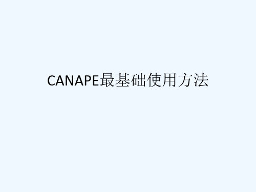 Canape基础使用方法