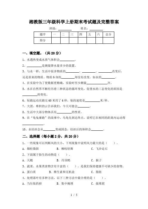 湘教版三年级科学上册期末考试题及完整答案