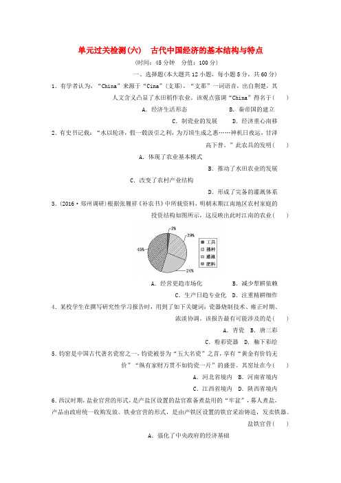 高考历史总复习单元过关检测六古代中国经济的基本结构与特点