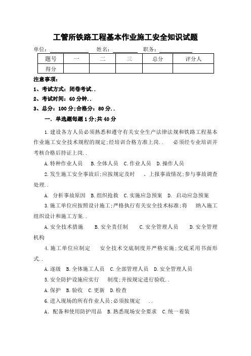 铁路工程基本作业施工安全知识试题