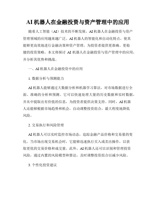 AI机器人在金融投资与资产管理中的应用