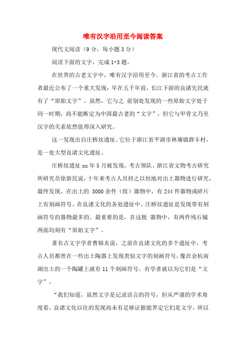 唯有汉字沿用至今阅读答案