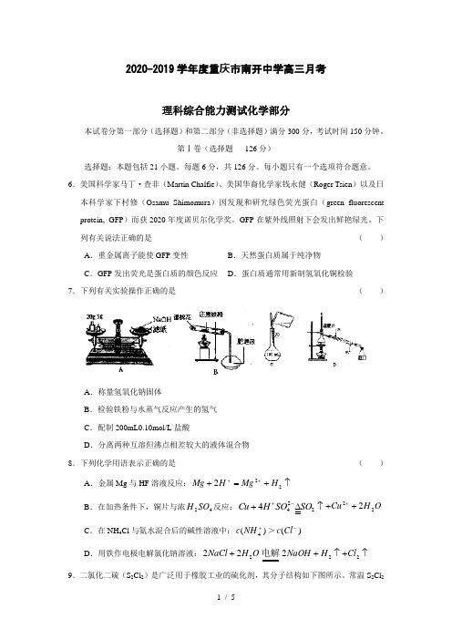 【化学】2020-2019学年度重庆市南开中学高三月考