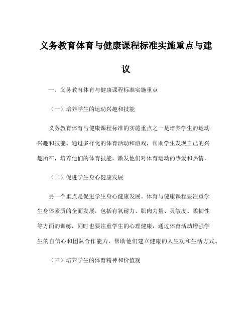 义务教育体育与健康课程标准实施重点与建议