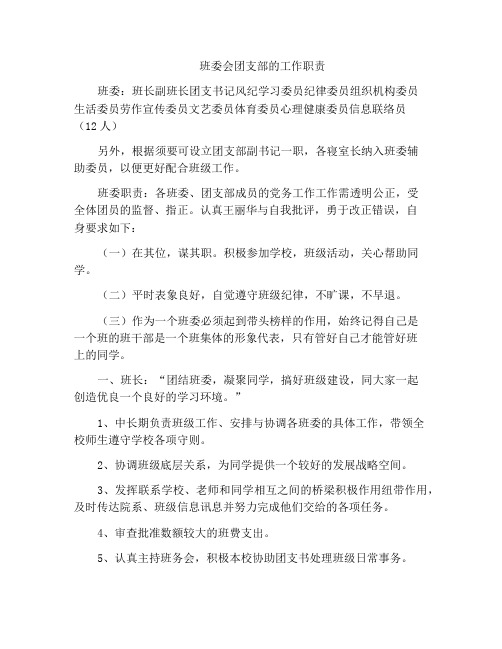 班委会团支部的工作职责