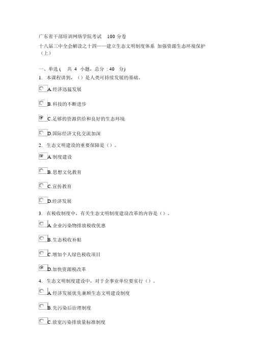 广东省干部培训网络学院考试100分卷(十八届三中全会解读之十四)精品资料