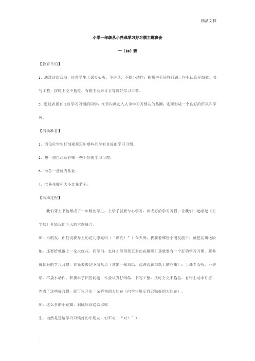 小学一年级从小养成学习好习惯主题班会