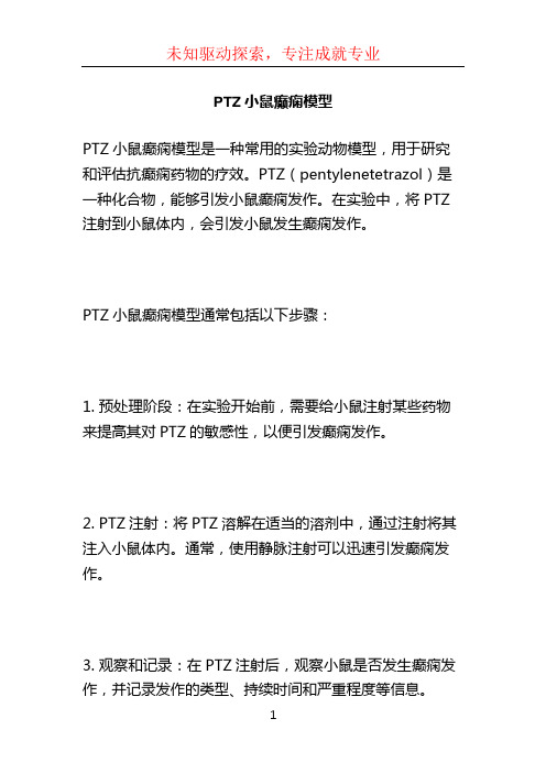 PTZ小鼠癫痫模型 (3)