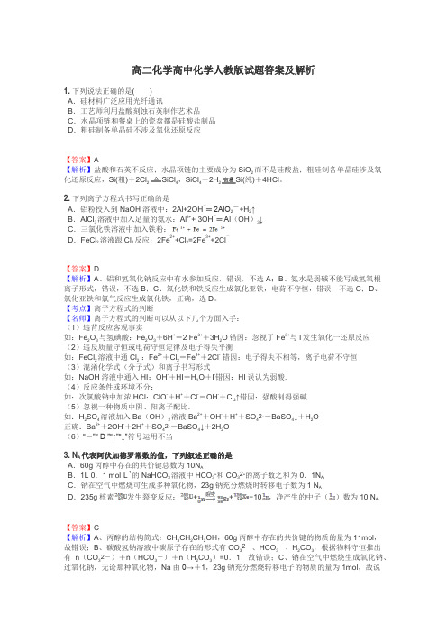 高二化学高中化学人教版试题答案及解析
