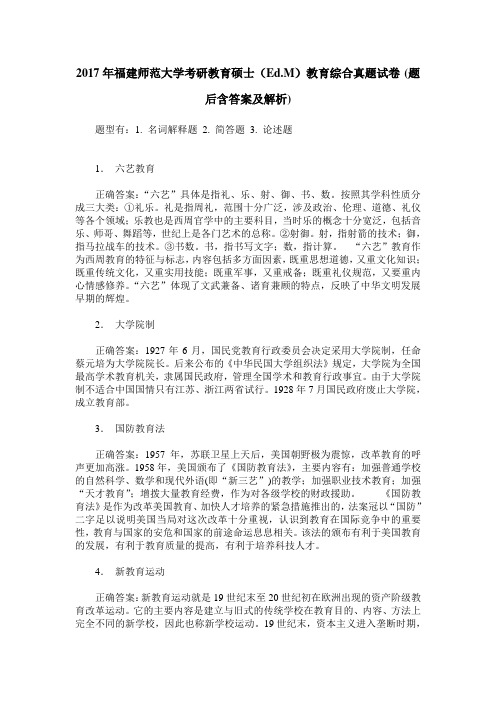 2017年福建师范大学考研教育硕士(Ed.M)教育综合真题试卷(题后含答