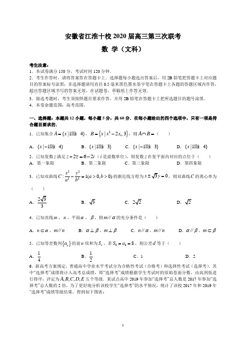 安徽省江淮十校2020届高三第三次联考(文数)