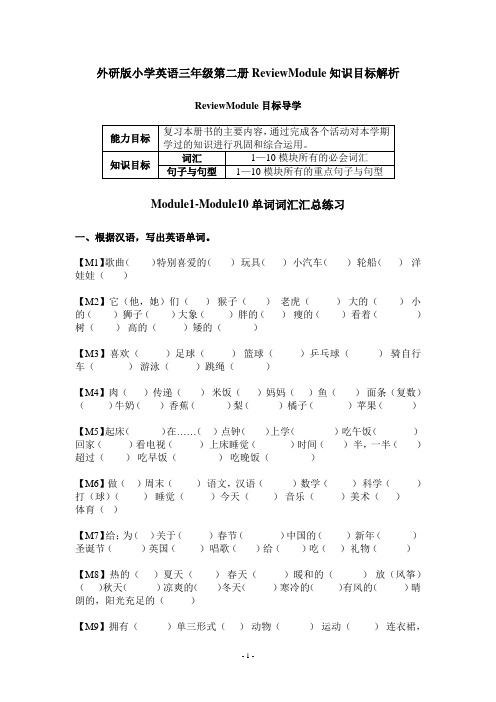 外研版小学英语三年级第二册ReviewModule知识目标解析