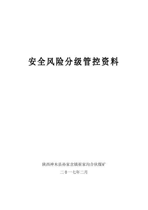 煤矿安全风险分级管控资料汇编(未修改)