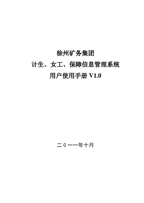 计生、女工、保障信息管理系统简明使用手册V1.0