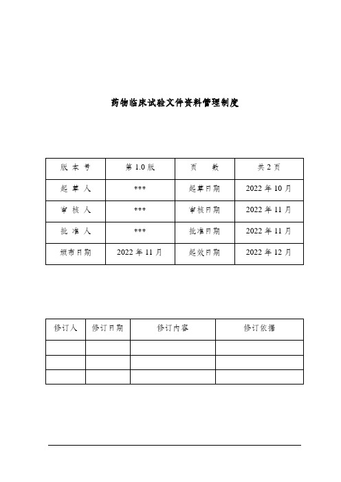 药物临床试验文件资料管理制度