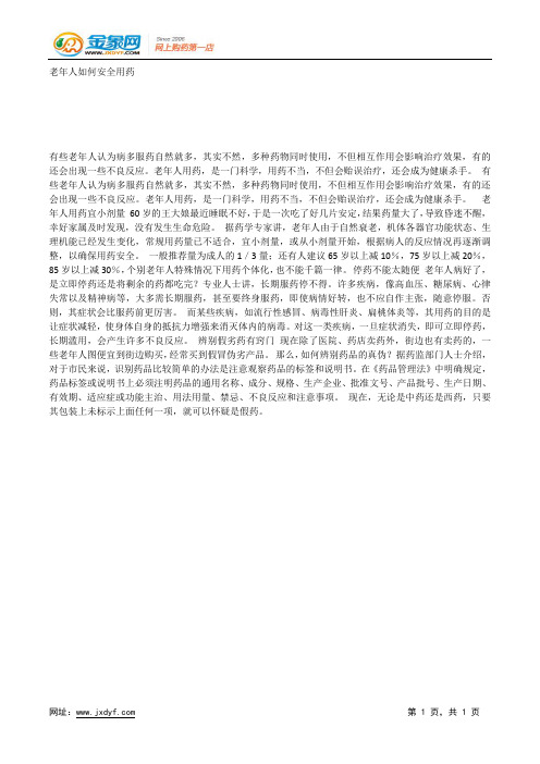 老年人如何安全用药.docx