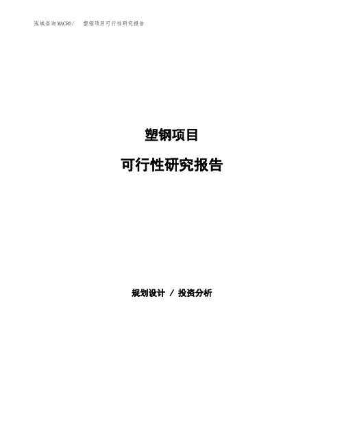 2020年塑钢项目可行性研究报告