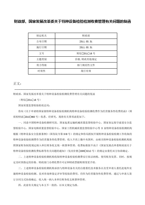 财政部、国家发展改革委关于特种设备检验检测收费管理有关问题的复函-财综[2011]16号