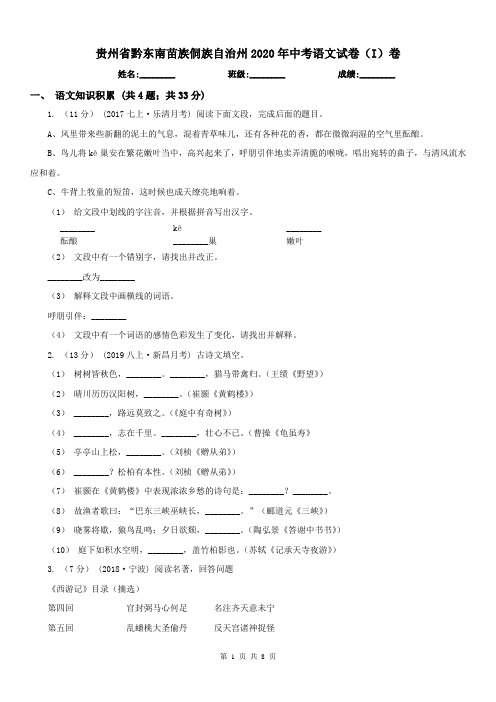 贵州省黔东南苗族侗族自治州2020年中考语文试卷(I)卷