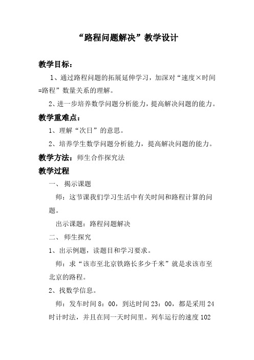 四年级上数学教案   路程问题解决   西师大版