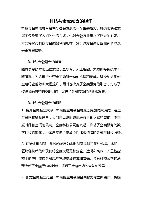 科技与金融融合的规律