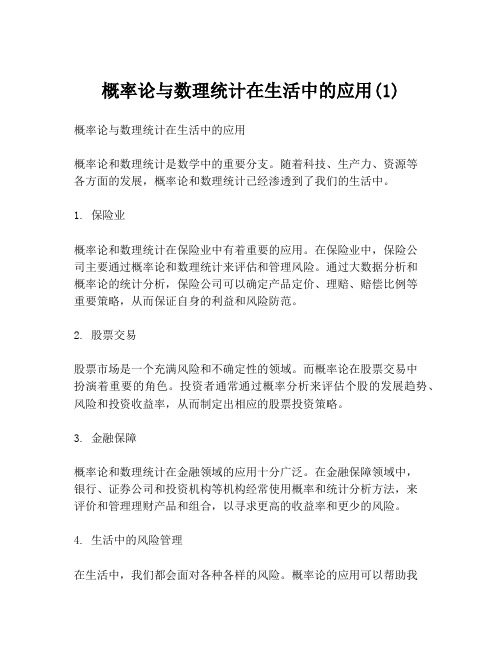 概率论与数理统计在生活中的应用(1)