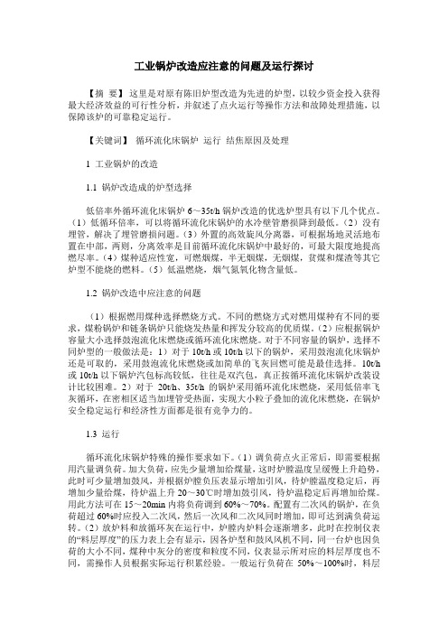 工业锅炉改造应注意的问题及运行探讨