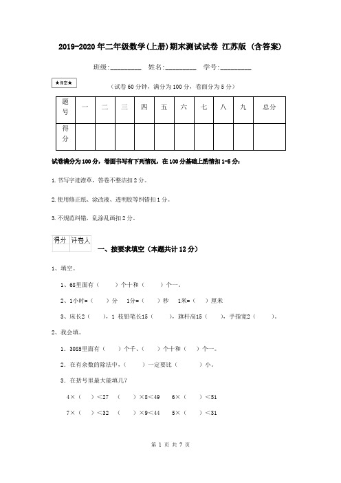 2019-2020年二年级数学(上册)期末测试试卷 江苏版 (含答案)