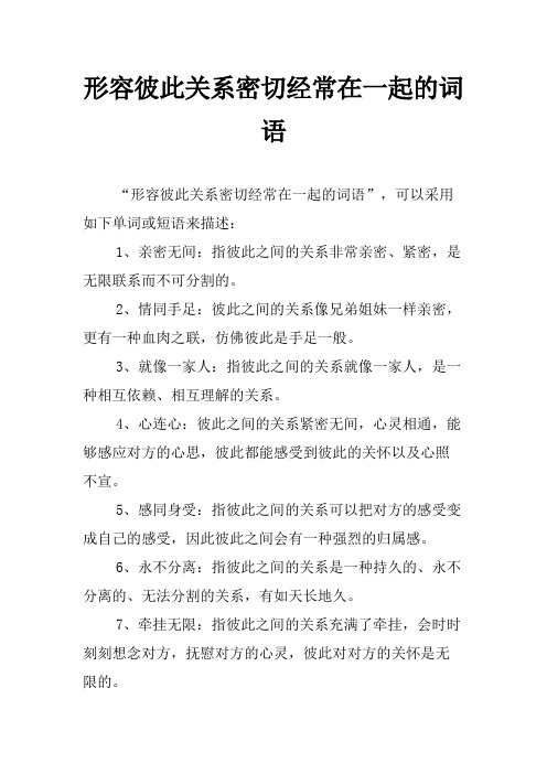 形容彼此关系密切经常在一起的词语